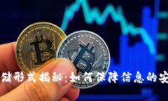 区块链数据存储形式揭秘