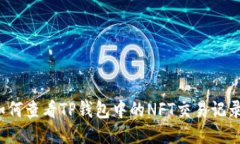 如何查看TP钱包中的NFT交易