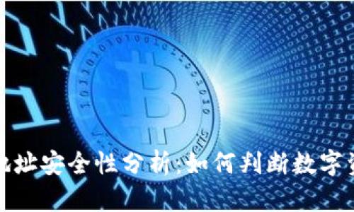 tP钱包合约地址安全性分析：如何判断数字资产的安全性