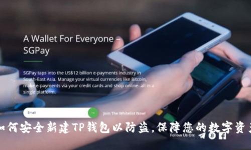 如何安全新建TP钱包以防盗，保障您的数字资产