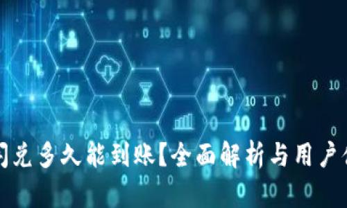 tp钱包闪兑多久能到账？全面解析与用户体验分享